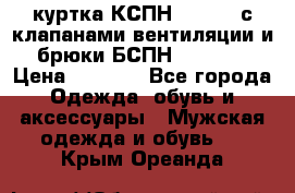 куртка КСПН GARSING с клапанами вентиляции и брюки БСПН GARSING › Цена ­ 7 000 - Все города Одежда, обувь и аксессуары » Мужская одежда и обувь   . Крым,Ореанда